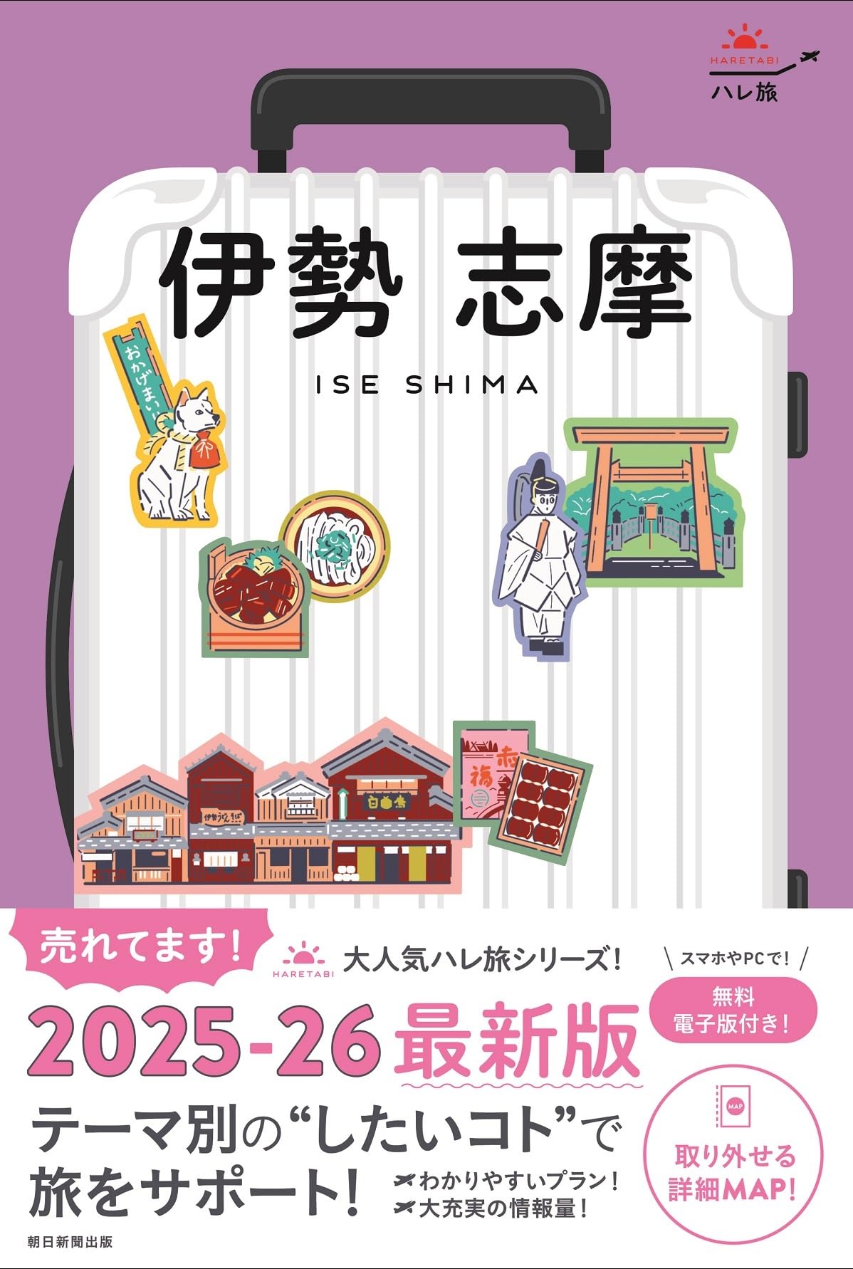 Amazon.co.jp: ハレ旅 伊勢志摩［2025-2026最新版］ (ハレ旅シリーズ